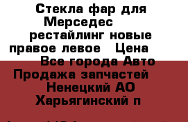 Стекла фар для Мерседес W221 рестайлинг новые правое левое › Цена ­ 7 000 - Все города Авто » Продажа запчастей   . Ненецкий АО,Харьягинский п.